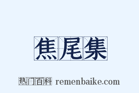 焦尾集是什么意思的图片